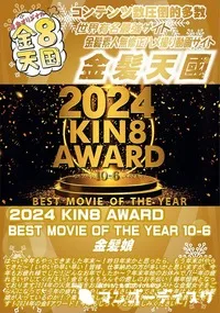 【2024 KIN8 AWARD BEST MOVIE OF THE YEAR 10-6】の一覧画像