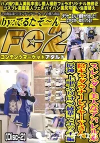 【スレンダー美人なアパレル系陰キャダウナーレイヤーYさん。原神 上里ぷりけつ綾華でエッチ編Disc-2】の一覧画像