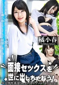 【面接セックスを世に出しちゃおう! 年上男性希望!同世代はすぐイっちゃうからつまんない】の一覧画像