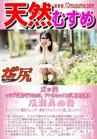 【天然むすめ ガッ尻  マジメで静かそうなのに、アナルセックスがしたい変態娘】の一覧画像