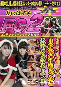 【2024年年間1位3PのOLちゃんとあの子とクリスマスパーティ3P】の一覧画像