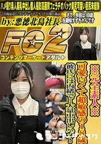 【※完全素人※可愛いくて超敏感の18歳彼氏には内緒で…大量中出しハメ!】の一覧画像