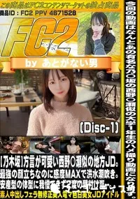 【【乃木坂】方言が可愛い西野〇瀬似の地方JD。最強の顔立ちなのに感度MAXで洪水潮吹き。Disc-1】の一覧画像