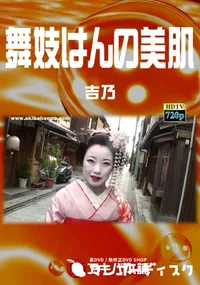 【舞妓はんの美肌】の一覧画像