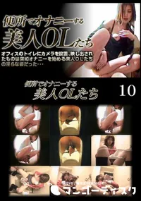 【便所でオナニーする美人OLたち 10】の一覧画像