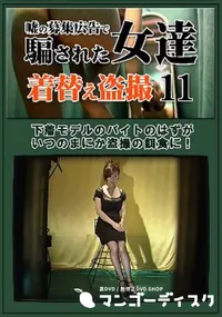 【嘘の募集広告で騙された女達着替え盗撮 11】の一覧画像