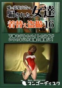 【嘘の募集広告で騙された女達着替え盗撮16】の一覧画像