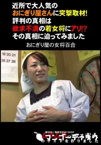 【近所で大人気のおにぎり屋さんに突撃取材!評判の真相は欲求不満の若女将にアリ!～その真相に迫ってみました】の一覧画像