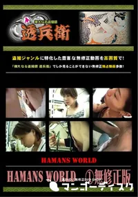 【Hamans World ～無修正版】の一覧画像