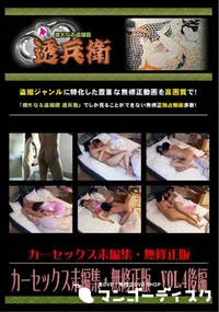 【カーセックス未編集無修正版Vol.4後編】の一覧画像