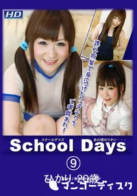 【School Daysあの頃のワタシ・・・09】の一覧画像