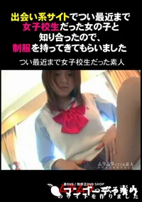 【出会い系サイトでつい最近まで女子校生だった女の子と知り合ったので、制服を持ってきてもらいました】の一覧画像