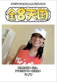 【金8天国美乳と美尻!只今、アナルオナニー依存症!】の一覧画像