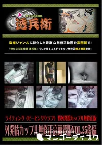 【野外発情カップル無修正高画質版Vol.25後編】の一覧画像