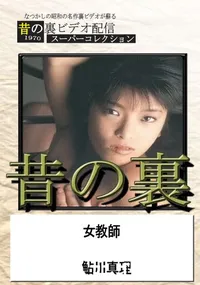 【昔の裏ビデオ女教師】の一覧画像