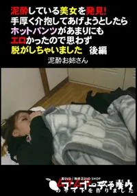 【泥酔している美女を発見!手厚く介抱してあげようとしたらホットパンツがあまりにもエロかったので思わず脱がしちゃいました後編】の一覧画像