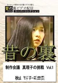 【昔の裏ビデオ新作会議真理子の挑戦 Vol.1】の一覧画像