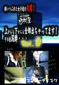 【のぞき本舗 中村屋酔いつぶれた女子達の失態!上からも下からも全部出ちゃってます!その後泥酔・・・vol.03】の一覧画像