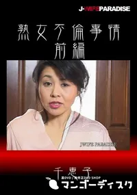 【熟女不倫事情前編】の一覧画像