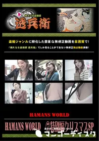 【Hamans World 特別編クリスマスSP 】の一覧画像