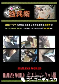 【Hamans World フリーマーケット編 】の一覧画像