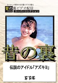 【昔の裏ビデオ伝説のアイドル「アズキヨ」】の一覧画像