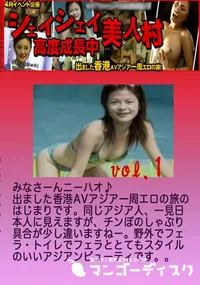 【昔の裏ビデオ シェイシェイ美人村 高度成長中 Vol.1 】の一覧画像