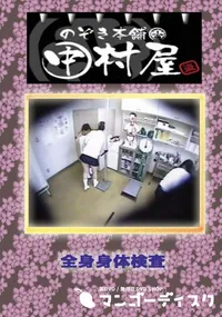 【のぞき本舗 中村屋 全身身体検査】の一覧画像