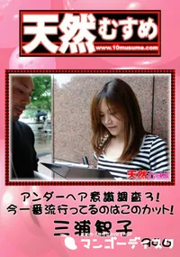 【天然むすめ 946 アンダーヘア意識調査3!今一番流行ってるのはこのカット!　】の一覧画像