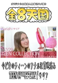 【金8天国 今どきのティーンのアナルは貫通済み TEEN COLLECTION 】の一覧画像