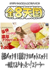 【金8天国 豪快パックリ!濃厚アクロバットエッチ!一回見てみたかった～ 】の一覧画像