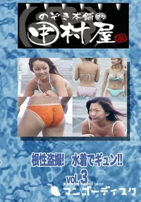 【のぞき本舗 中村屋 根性盗撮!　水着でギュン!! vol.3　】の一覧画像