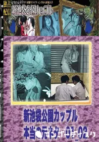 【のぞき本舗 中村屋 新池袋公園カップル　本当の元ネタ01_02　】の一覧画像