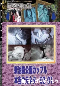 【のぞき本舗 中村屋 新池袋公園カップル　本当の元ネタ02_01　】の一覧画像