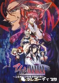 【アイルMANIAX　〜淫魔制服狩り&魔女狩りの夜に〜 】の一覧画像