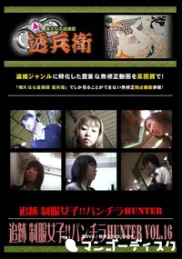 【追跡 制服女子!!パンチラHunter Vol.16 】の一覧画像