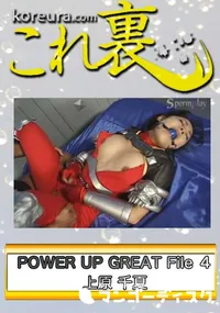 【POWER UP GREAT File 4　〜 ソ○ルキャリ○ー タ○ 〜　】の一覧画像