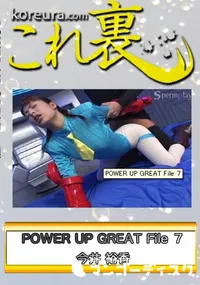 【POWER UP GREAT File 7　〜 ストリ○ト フ○イター キ○ミィ 〜　】の一覧画像