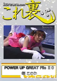 【POWER UP GREAT File 20　ち○うさ処女喪失のだいピンチ。 いやだ、 いやだ絶対にいやぁぁぁ　】の一覧画像