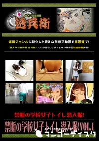 【禁断の学校女子トイレ潜入撮!Vol.1 】の一覧画像