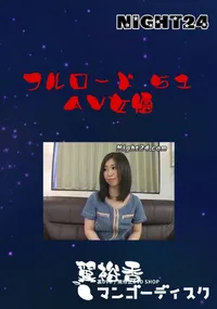 【Night24 フルロード 51 AV女優 】の一覧画像