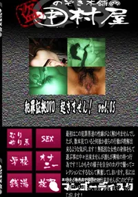 【犯罪証拠DVD　起きません!　vol.05 　】の一覧画像