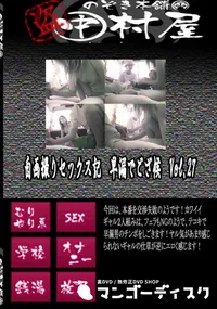 【自画撮りセックス記　早漏でござ候　Vol.27 　】の一覧画像