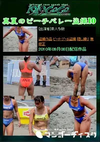 【真夏のビーチバレー盗撮10 】の一覧画像