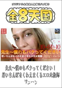 【先生〜僕のもパクってください!　若いちんぽをくわえまくるエロ元教師 】の一覧画像