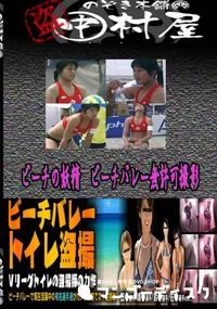 【ビーチの妖精　ビーチバレー無許可撮影 　】の一覧画像