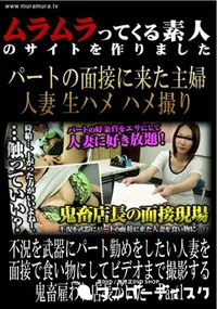 【不況を武器にパート勤めをしたい人妻を面接で食い物にしてビデオまで撮影する鬼畜雇われ店長がいた　Part1 】の一覧画像