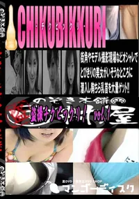 【盗撮チクビックリ!vol.1 　】の一覧画像