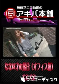 【なな18才の場合(オフィス編) 】の一覧画像