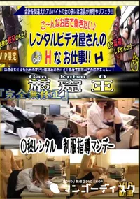 【○秘レンタル　制服指導マンデー 　】の一覧画像